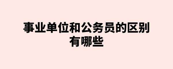 公务员管理部门是哪个单位？（企业的上级主管单位）-图2