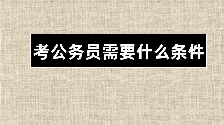 公务员管理部门是哪个单位？（企业的上级主管单位）-图3