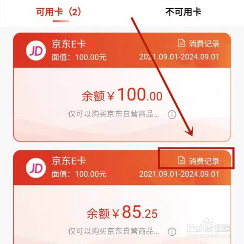 单位购买的京东购物卡可以查消费记录吗？（单位发放购物卡）-图1
