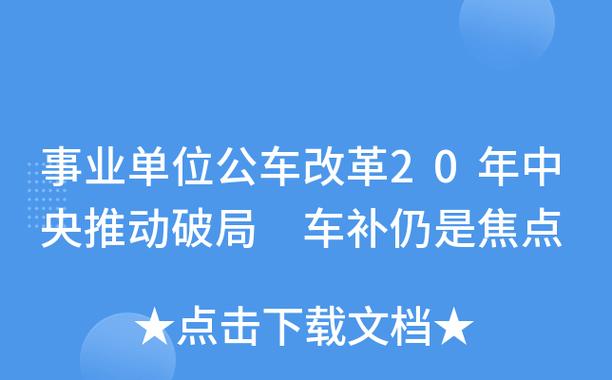 广东省事业单位车补改革最新方案？（全国事业单位车补细则）-图3