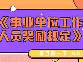 事业单位获得嘉奖有什么好处？（事业单位奖励原则的是什么）-图2