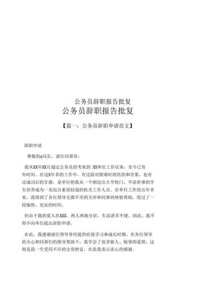 公务员想辞职了怎么办？（公务员向单位辞职）-图2