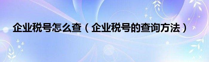 公司税费怎么查缴款信息？（怎么查单位税号）-图2