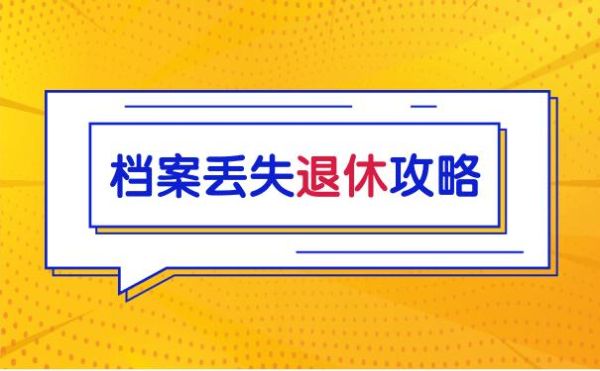 急！办理退休手续时发现人事档案被原单位弄丢怎么办？（退休工人怎么找原单位）-图2