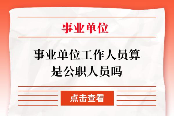 事业单位算公职人员吗？（公职人员 事业单位）-图2