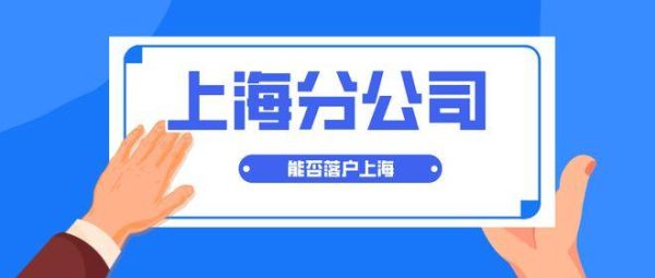 上海落户都需要公司做什么？（上海注册公司诚信单位）-图3