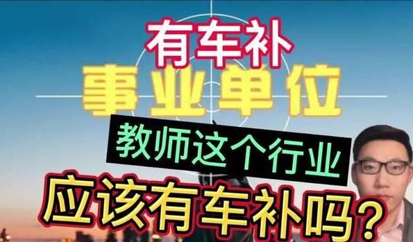 河南省乡镇事业编车补最新消息？（事业单位车改开始了吗）-图2