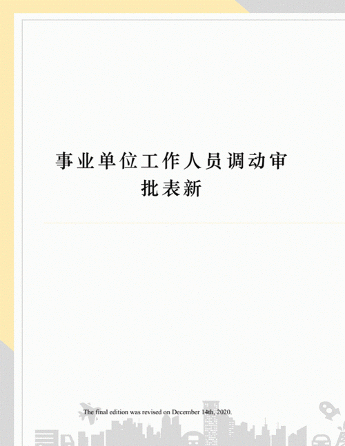 事业单位人员怎么办理调动程序？（事业单位人员调出手续）-图3