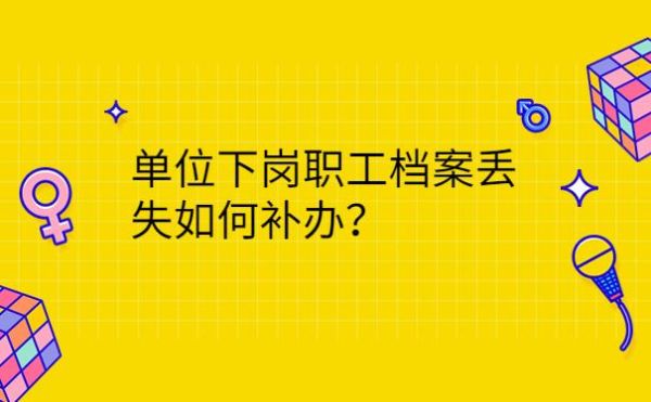 什么原因被开除会在档案留下污点？（被单位开除有案底吗）-图3