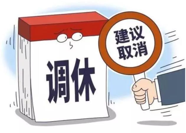 正常调休不批准怎么办？（单位不按假日办调休）-图1