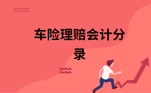 车辆保险公司给我们公司的赔偿，我应做什么会计分录？（单位车保险赔款分录）-图1