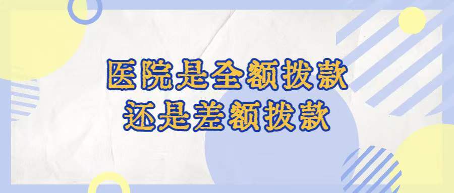 全额拨款医院好还是差额拨款好？（单位考试 全额拨款 和 差额拨款）-图2