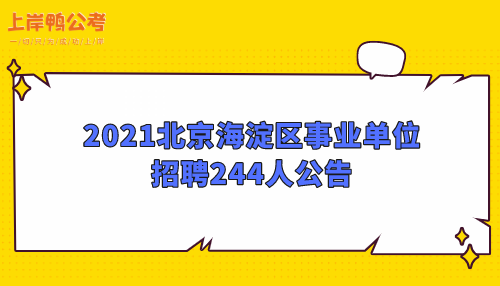 2021年北京事业编招聘不限户口？（北京事业单位户口问题吗）-图1