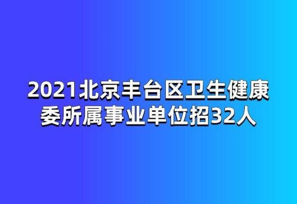 2021年北京事业编招聘不限户口？（北京事业单位户口问题吗）-图2