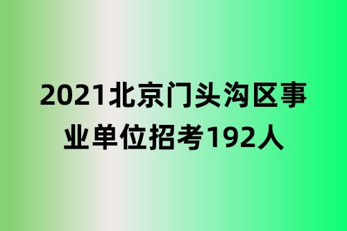 2021年北京事业编招聘不限户口？（北京事业单位户口问题吗）-图3