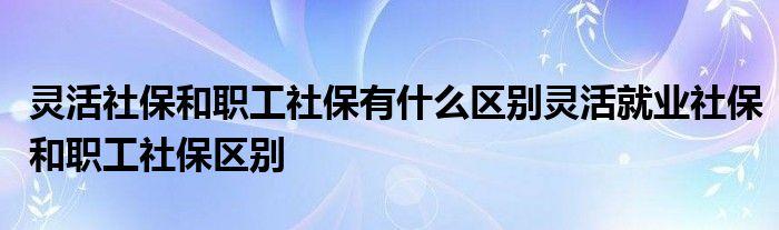 灵活就业转职工三险是否可靠？（不同单位三险转五险吗）-图1