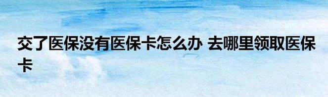 企业职工医保要去哪里激活？（单位给办医保卡吗）-图1