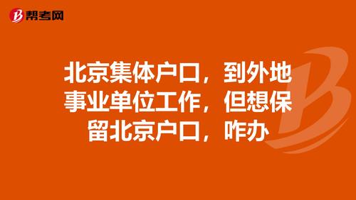 北京有哪些公司能给本科生解决户口？（事业单位办理北京落户）-图1