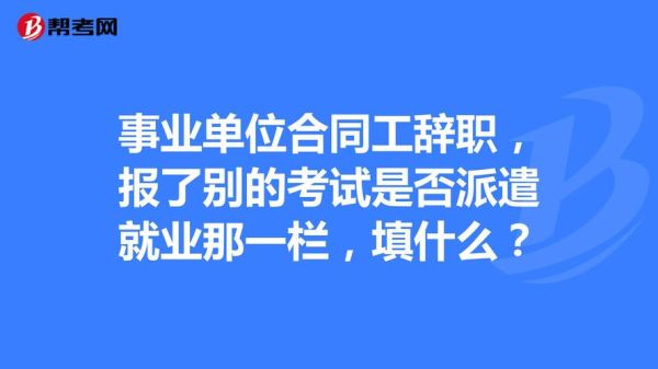 事业单位签了三年合同没到期就辞职？（事业单位合同期满辞职）-图1