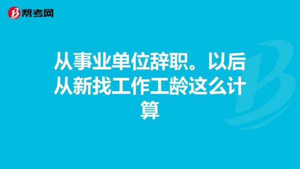 急！急！事业单位在编人员提交辞职后到底是一个月期限还是6个月期限？（事业单位期满解除合同）-图1