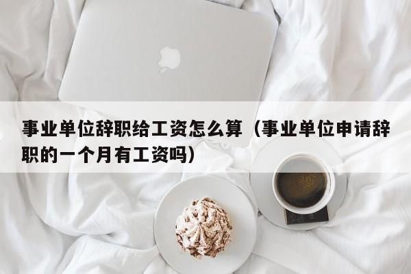 急！急！事业单位在编人员提交辞职后到底是一个月期限还是6个月期限？（事业单位期满解除合同）-图3