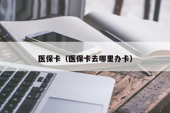 单位没有给我办理医保卡怎么办？（单位没给我医保卡吗）-图1