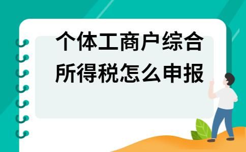 税务局是对个体工商户核税时，要看哪些东西？（单位核税需要什么资料）-图3