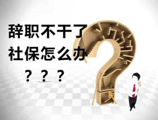 原单位要不干了，但是社保没有停止，所以一直欠费，我要怎么办啊？（没辞职 找工作 单位）-图2