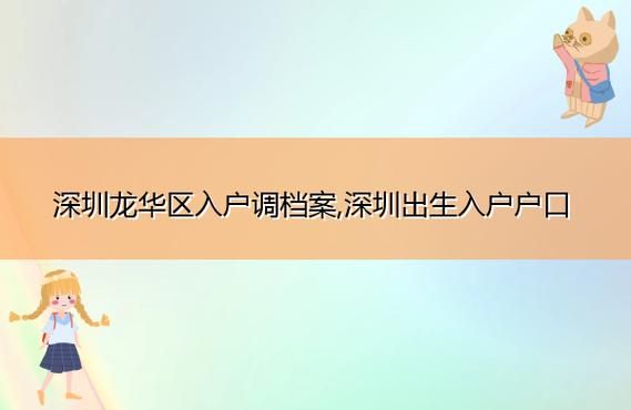 什么样的公司可以接收户口和档案？（深圳解决户口的单位）-图1