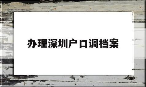 什么样的公司可以接收户口和档案？（深圳解决户口的单位）-图2