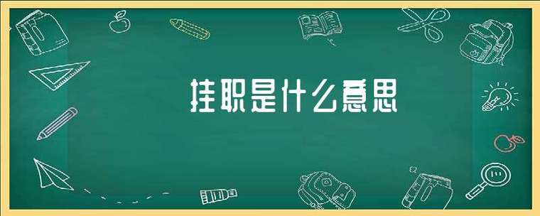 挂职到期是否可以留用？（事业单位可以挂职）-图1