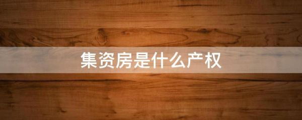 个人全额集资建房属于什么性质？（单位集资属于什么性质）-图2