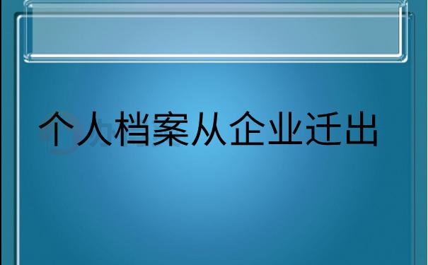 破产单位职工怎样查看个人档案？（单位倒闭怎么找档案）-图2