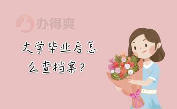 毕业的大学生暂时没有固定工作的，档案怎么处置？（大学里的工作单位）-图3