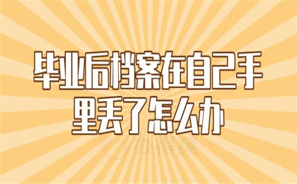 毕业的大学生暂时没有固定工作的，档案怎么处置？（大学里的工作单位）-图2