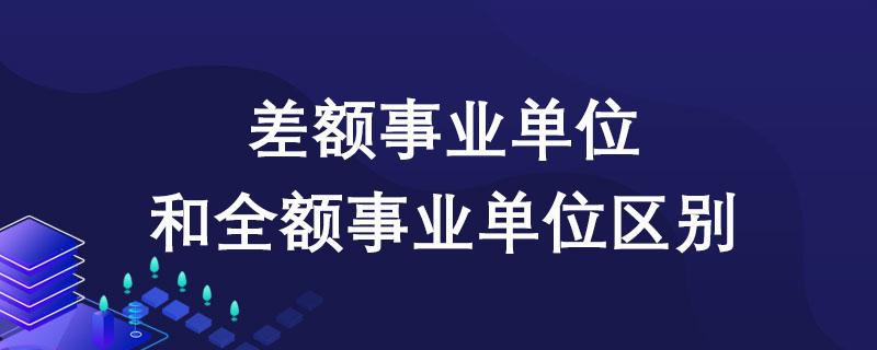 提拔确定考察对象是等额还是差额？（副处级差额拨款事业单位）-图1