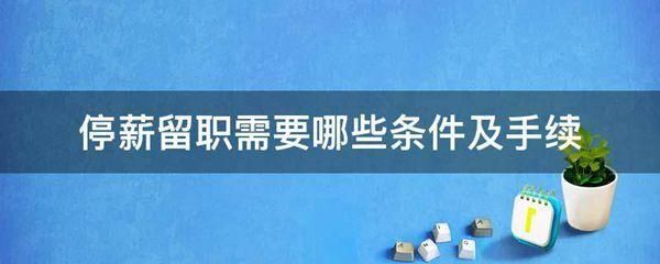 公立医院可以停薪留职吗？（事业单位生病停薪留职）-图2