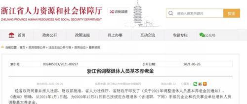 2021浙江省机关事业单位退休养老金调整？（浙江行政事业单位改革）-图1