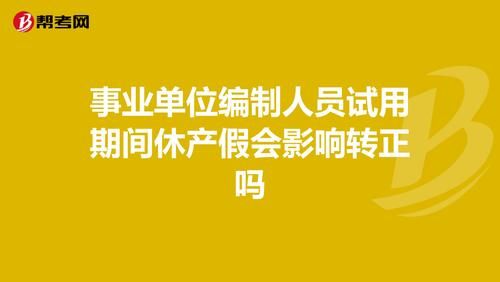 机关事业单位休假规定？（机关单位产假多长时间）-图2