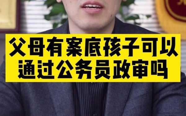 国企查不查父母案底？（什么单位政审查父母）-图2