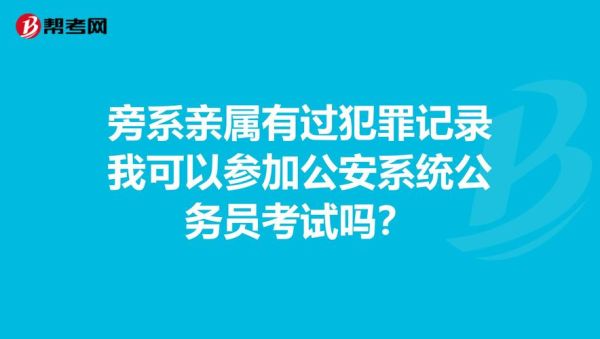 国企查不查父母案底？（什么单位政审查父母）-图3