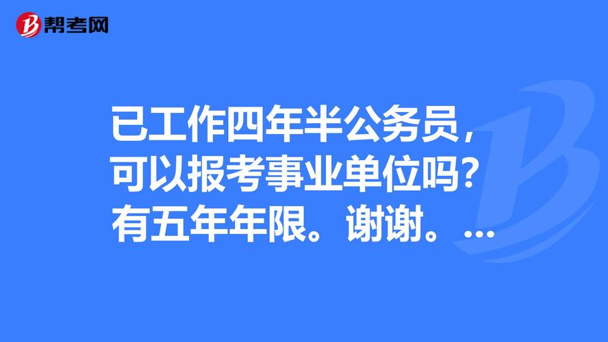 事业单位最低服务年限内可以考研究生吗？（事业单位工作年限限制）-图1