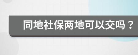 两地交社保以哪地为标准？（同省两单位两地交社保）-图1