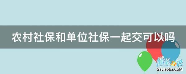 两地交社保以哪地为标准？（同省两单位两地交社保）-图2