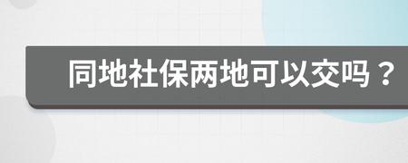 异地交社保算不算连续缴纳？（两单位两地交社保吗）-图2