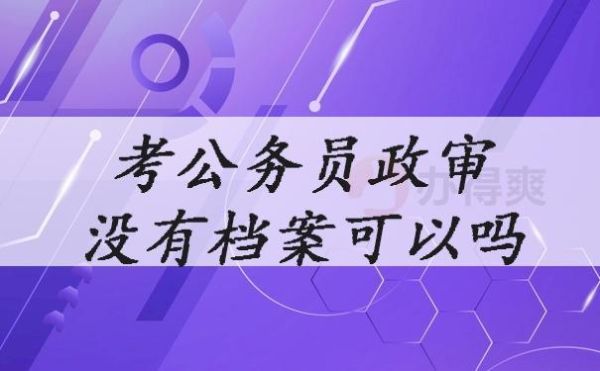 考上事业单位，档案在政审的时候调过去。现在公示，我不想去了。若以后公务员考试有影响吗？档案怎么处理？（事业单位考起了不想去）-图1