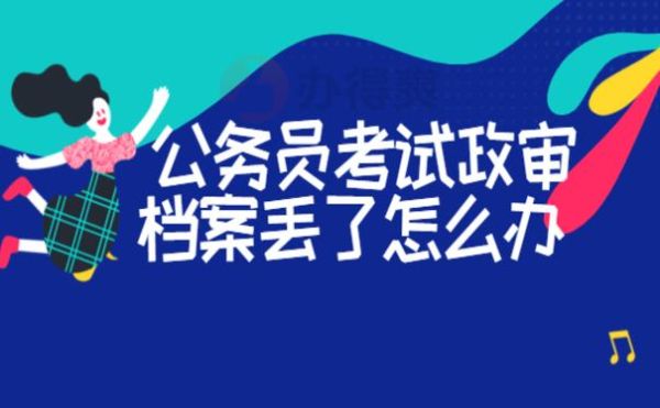 考上事业单位，档案在政审的时候调过去。现在公示，我不想去了。若以后公务员考试有影响吗？档案怎么处理？（事业单位考起了不想去）-图2