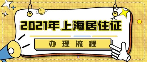 上海同事可以帮忙办居住证吗？（单位代办上海居住证）-图1