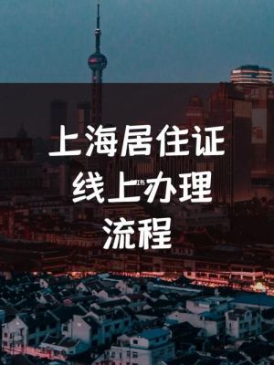 上海居住证可以写公司地址吗？（单位代办上海居住证吗）-图1