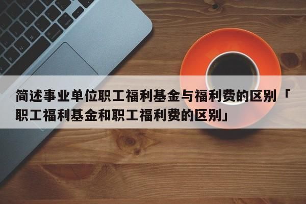 北京市工会福利发放规定？（事业单位滥发福利费）-图2